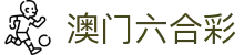 澳门六合彩APP - 官方正版应用下载